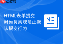html表单提交时如何实现阻止默认提交行为