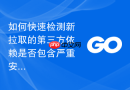 如何快速检测新拉取的第三方依赖是否包含严重安全通报