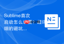 sublime首次启动怎么设置?超详细的避坑安装教程