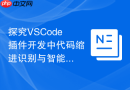 探究VSCode插件开发中代码缩进识别与智能对齐的逻辑