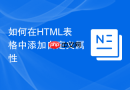 如何在HTML表格中添加自定义属性