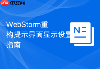 webstorm重构提示界面显示设置指南