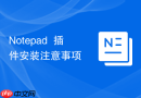 notepad++插件安装注意事项