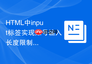 html中input标签实现账号输入长度限制的方法
