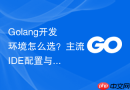 golang开发环境怎么选？主流ide配置与验证对比