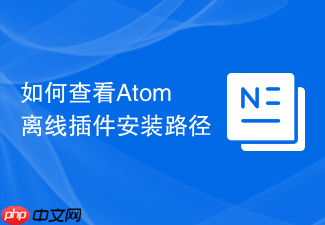 如何查看atom离线插件安装路径