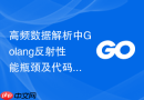 高频数据解析中Golang反射性能瓶颈及代码重构