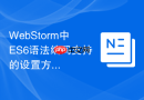 WebStorm中ES6语法编码支持的设置方法