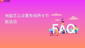 电脑怎么设置有线网卡节能选项