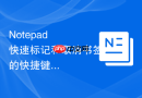notepad++快速标记和取消书签的快捷键操作