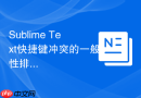 sublime text快捷键冲突的一般性排查思路