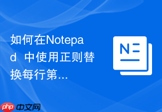 如何在notepad++中使用正则替换每行第一个字符