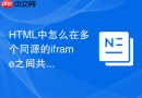 HTML中怎么在多个同源的iframe之间共享实时数据