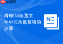 清理Git配置文件中冗余重复项的步骤