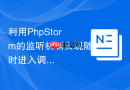 利用PhpStorm的监听机制实现随时进入调试状态