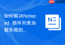 如何解决Notepad++插件列表加载失败的问题