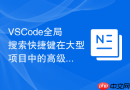 vscode全局搜索快捷键在大型项目中的高级应用