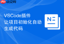 VSCode插件让项目初始化自动生成代码