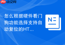怎么根据硬件看门狗功能选择支持自动复位的html状态保持函数工具