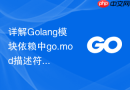 详解golang模块依赖中go.mod描述符中go版本的实际作用