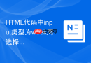 html代码中input类型为week周选择器用法