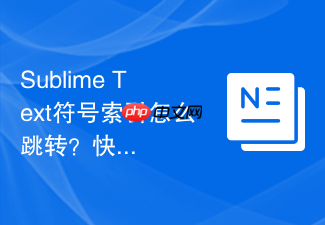 sublime text符号索引怎么跳转?快捷键操作方法介绍