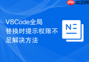 vscode全局替换时提示权限不足解决方法