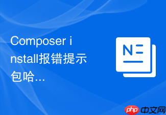 composer install报错提示包哈希校验失败的强制刷新方法