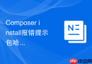 composer install报错提示包哈希校验失败的强制刷新方法