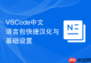 vscode中文语言包快捷汉化与基础设置
