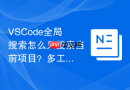 VSCode全局搜索怎么只搜索当前项目？多工作区搜索设置