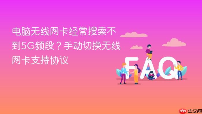 电脑无线网卡经常搜索不到5g频段?手动切换无线网卡支持协议