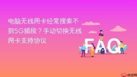 电脑无线网卡经常搜索不到5g频段?手动切换无线网卡支持协议