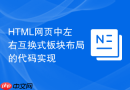HTML网页中左右互换式板块布局的代码实现