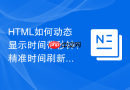 html如何动态显示时间带秒钟？精准时间刷新