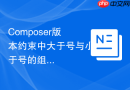 composer版本约束中大于号与小于号的组合应用