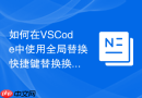 如何在vscode中使用全局替换快捷键替换换行符
