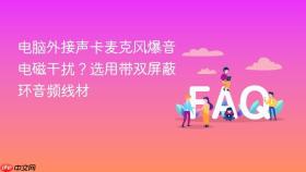 电脑外接声卡麦克风爆音电磁干扰?选用带双屏蔽环音频线材
