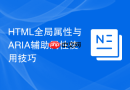 html全局属性与aria辅助属性使用技巧