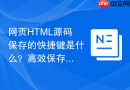 网页html源码保存的快捷键是什么?高效保存方法