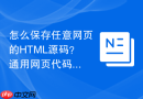 怎么保存任意网页的HTML源码？通用网页代码保存指南