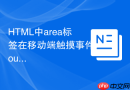 HTML中area标签在移动端触摸事件touchstart的运用