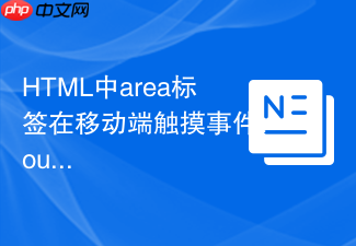 html中area标签在移动端触摸事件touchstart的运用