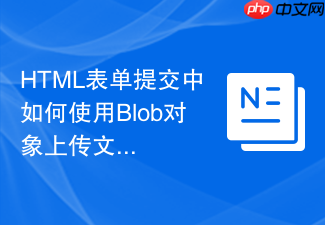 html表单提交中如何使用blob对象上传文件