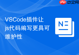 vscode插件让js代码编写更具可维护性