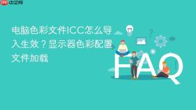电脑色彩文件icc怎么导入生效？显示器色彩配置文件加载
