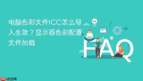 电脑色彩文件ICC怎么导入生效？显示器色彩配置文件加载