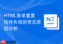 html表单重置控件失效的常见原因分析