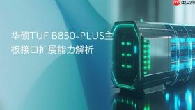 华硕tuf b850-plus主板接口扩展能力解析