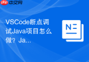 vscode断点调试java项目怎么做?java断点配置步骤